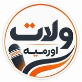 Welat Ûrmiye| وه لات اورمیه