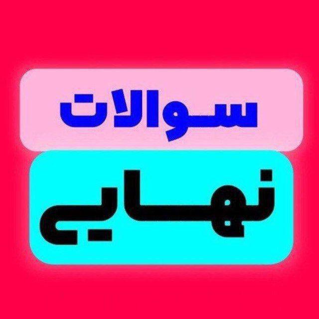 امتحان نهایی رایگان