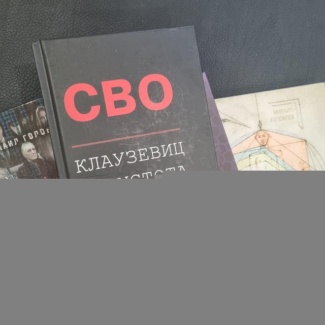 Клаузевиц и Пустота