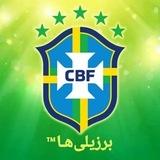 Seleção Fans 🇧🇷 | ™برزیلی‌هـا
