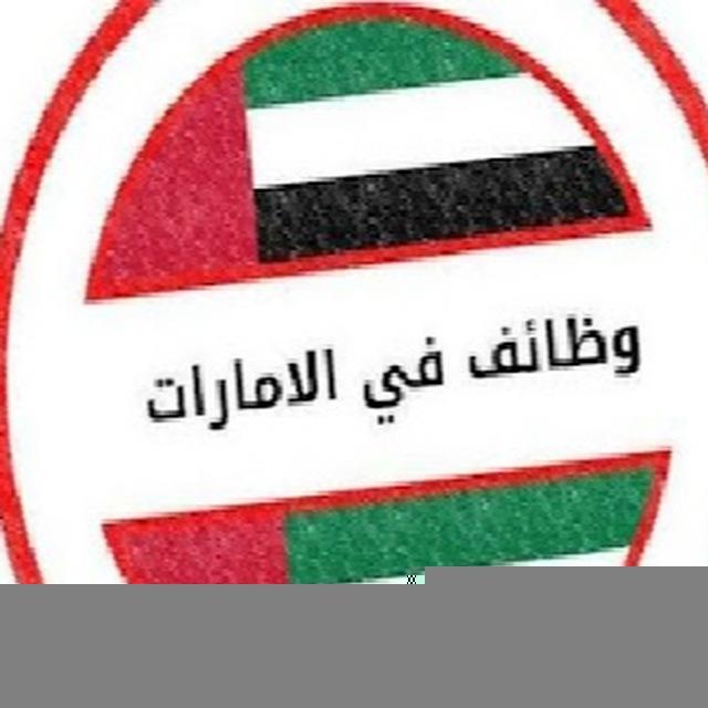 وظائف الامارات اليوم 2026