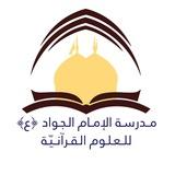مدرسة الجواد القرآنيّة