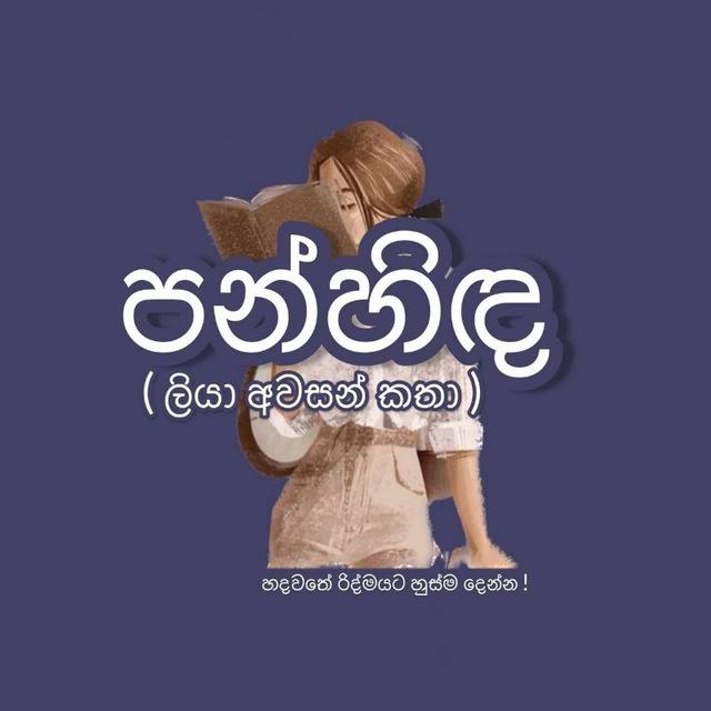 පන්හිඳ (ලියා අවසන් කතා)™✍ 🍃