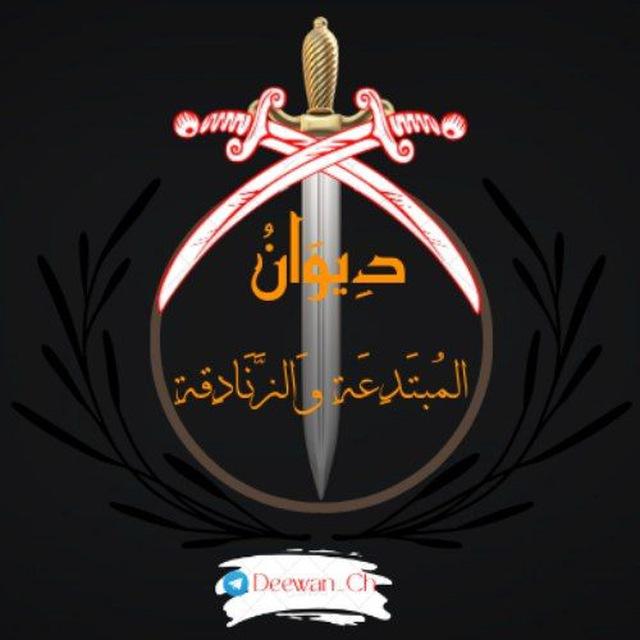 دِيوَانُ المُبتَدِعَةِ وَالزَّنَادِقةِ