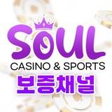 Soul 보증채널