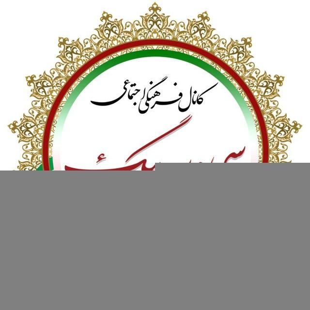 کانال سی و سه بیگ شبستر