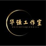 华强海外工作室