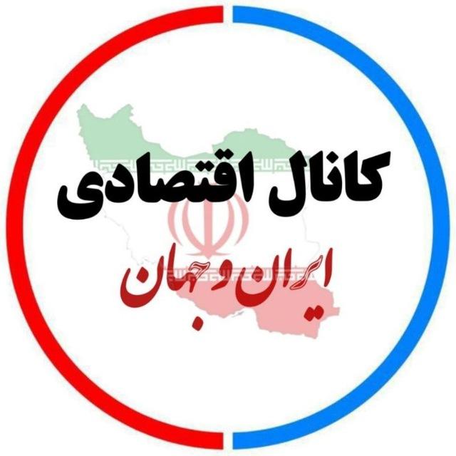 کانال اقتصادی ایران و جهان📊