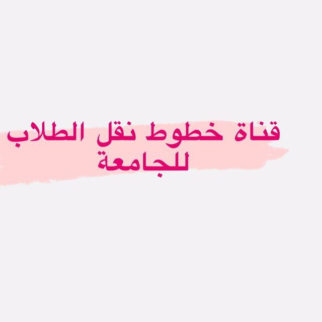 قناة خطوط جامعة الانبار - تربية بنات - كلية المعارف
