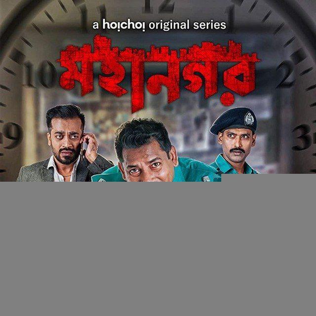 মহানগর ২ || Mohanogor 2