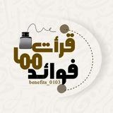 فَوَائِدٌ |مِّمَّا قَرَأْتُ.