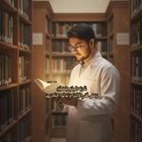 نَذَرْتُ العِلْمَ لِدَوْلَةِ الحُجَّةِ🌾