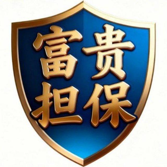 富贵担保【上押公群】频道