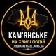 Кам'янське - На Хвилі Подій