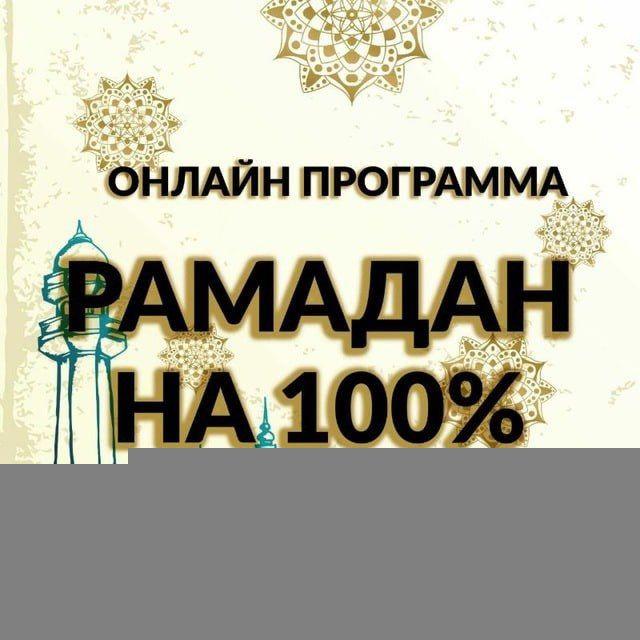 Рамадан вместе_ 2026г