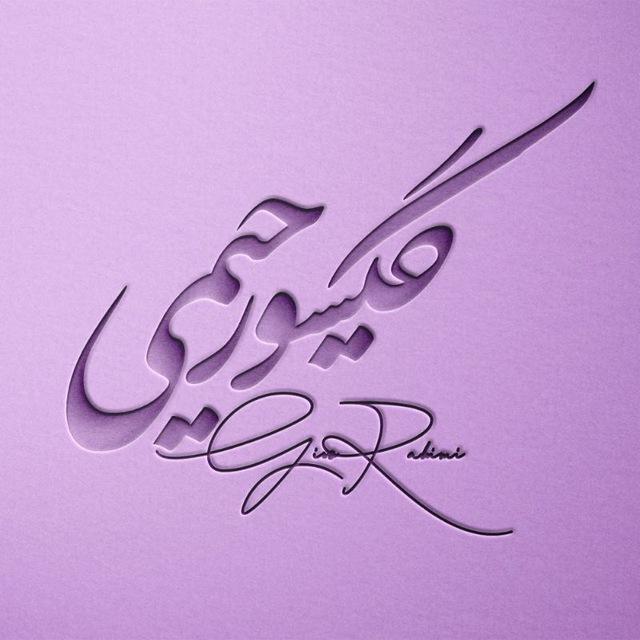 گیسو رحیمی | نویسنده | رمان نویس | معرفی فیلم و کتاب
