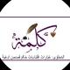 ڪــڵــمۘــۃ 🤎