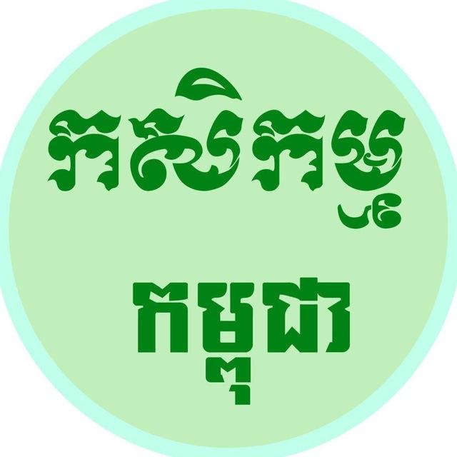 Agriculture Cambodia - កសិកម្ម