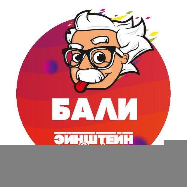 Эйнштейн Party Бали