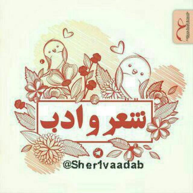 شعر و ادب