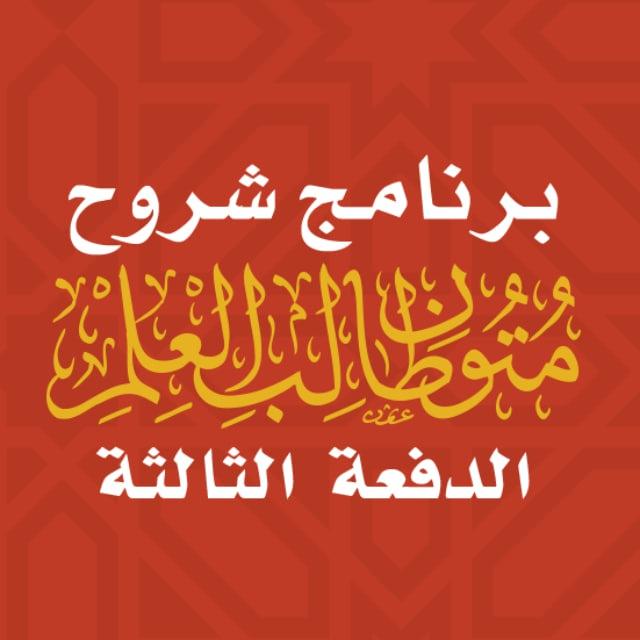الدفعة الثالثة | برنامج شروح متون طالب العلم