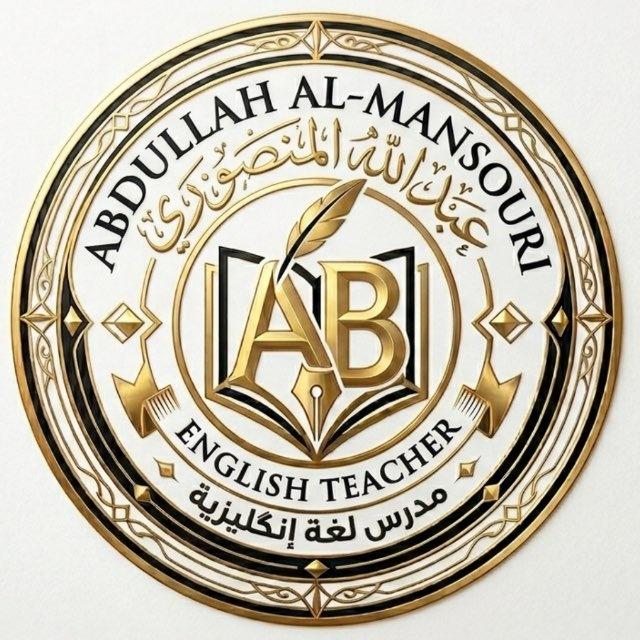 الانگليزي || مع عبدالله المنصوري