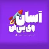 آسان وی‌پی‌ان - فیلترشکن با انتهای سرعت🚀