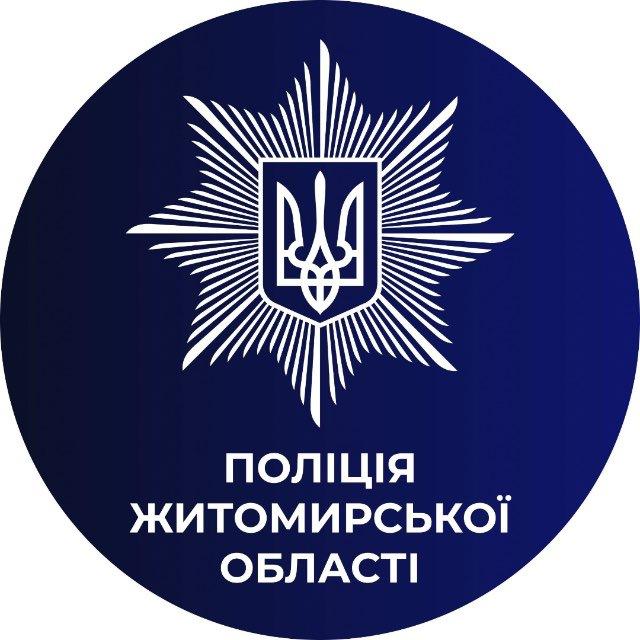 Поліція Житомирської області