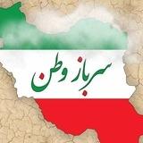 سرباز وطن