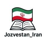 🦋🐝🐣جزوه ستان ایران 🇮🇷