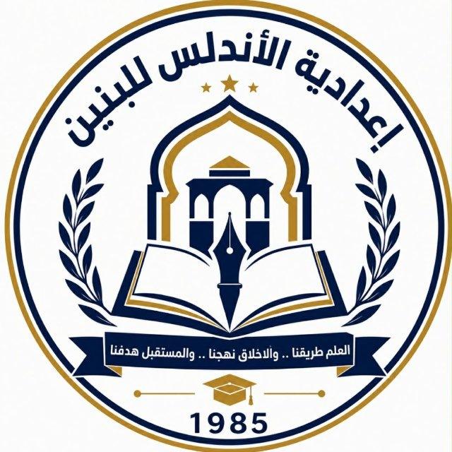 اعدادية الاندلس للبنين