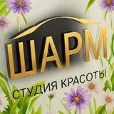 ШАРМ СТУДИЯ КРАСОТЫ