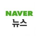 네이버 많이 본 뉴스