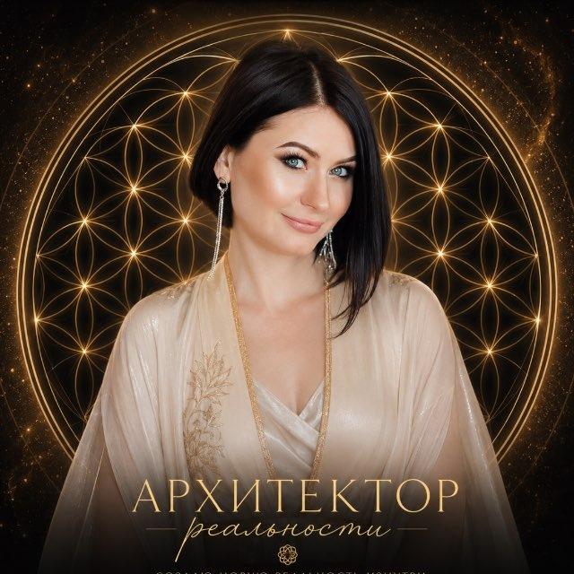 ЕЛЕНА СБИТНЕВА| АРХИТЕКТОР РЕАЛЬНОСТИ