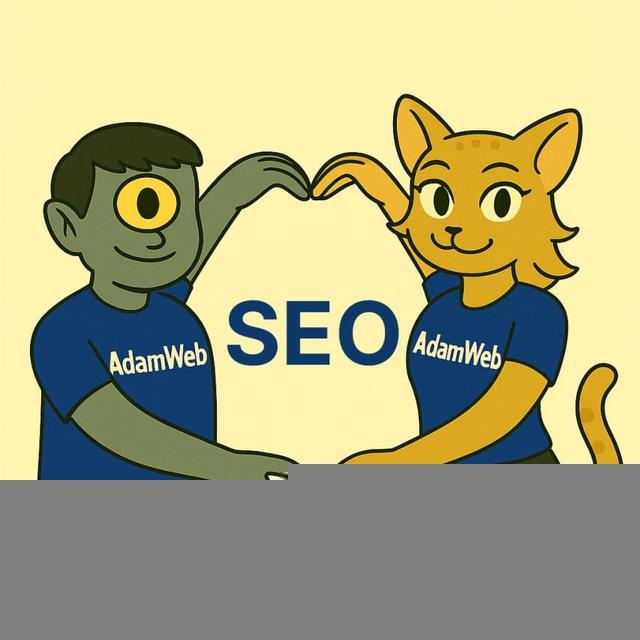AdamWeb SEO | Продвижение Кейсы Методики Жизнь Рост Обсуждение🏄‍♂️