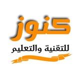 🟠 كنوز للتقنية والتعليم 🟠