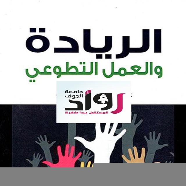 (قناة) العمل التطوعي || EDU 102