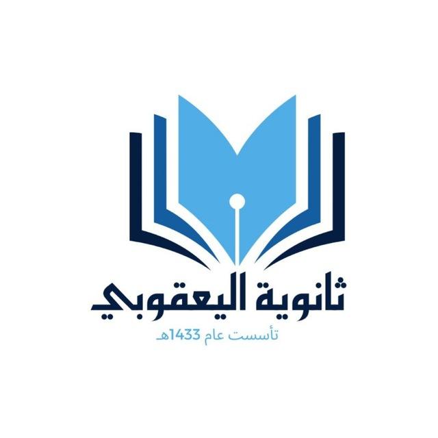 قناة ثانوية اليعقوبي بلبن