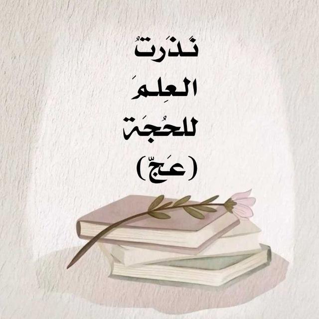 - نَذَرتُ العِلمَ للحُجَة(عَجّ)📚🤍.