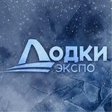 Лодки Экспо