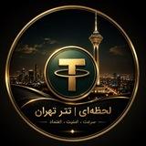 لحظه‌ای‌ | تـتـر تهـران
