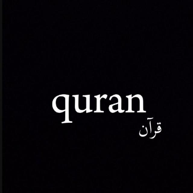 قرآن🤍.