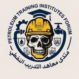 قناة المنتدى العام لمعاهد النفط 🇮🇶🛢️👷