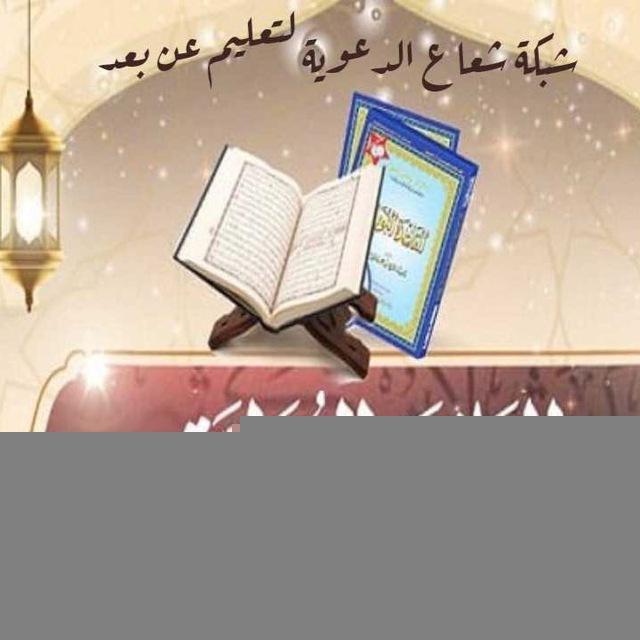 قناة دروس القاعدة النورانية