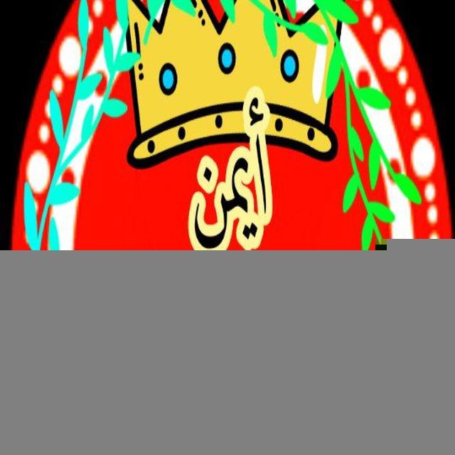 AYwhatsAPP AYMANواتساب ايمن الحبيشي