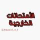 طلبة الإمتحانات الخارجية