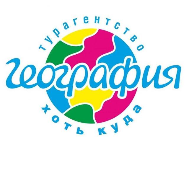 "География" Туристическая компания