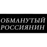 Обманутый Россиянин