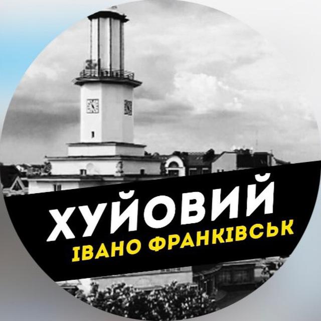Хуйовий Івано-Франківськ | повістки