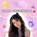 Диана Вишневская 🍒